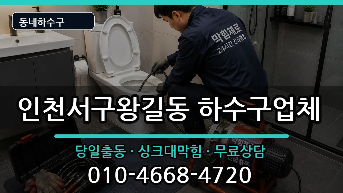 인천서구왕길동 하수구막힘 인천서구왕길동 하수구막힘 증상 처리 안내 이미지 2
