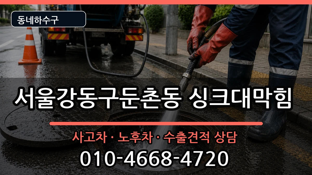 서울강동구둔촌동  싱크대막힘 질문형