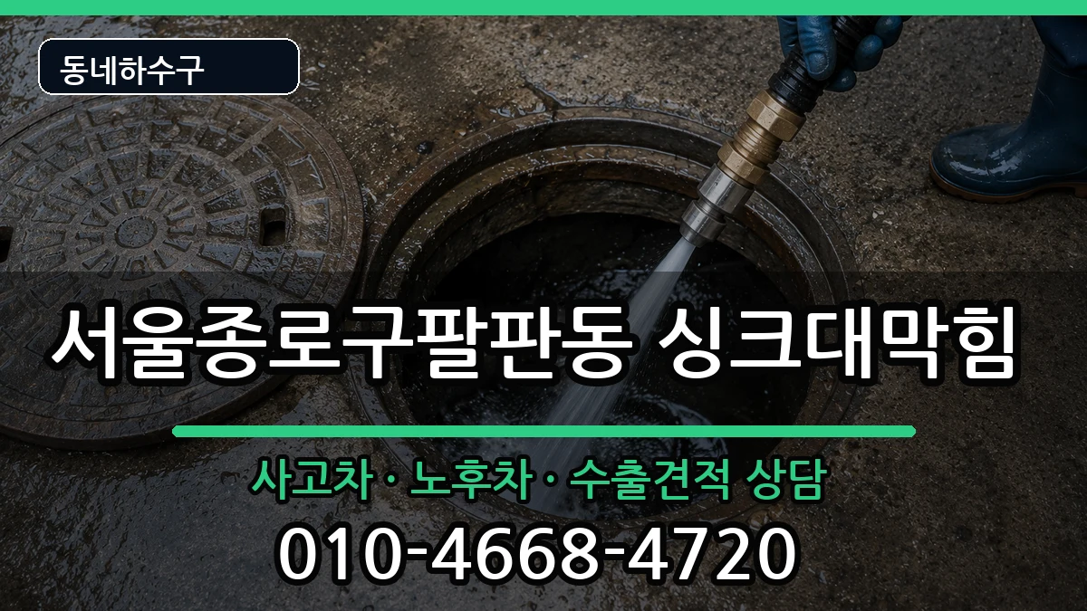 서울종로구팔판동 싱크대막힘 증상 처리 안내 이미지 3