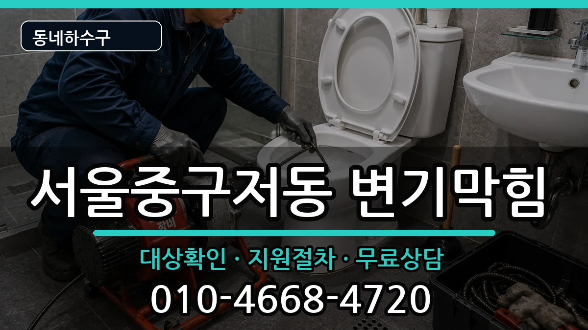 서울중구저동  변기막힘 사례형