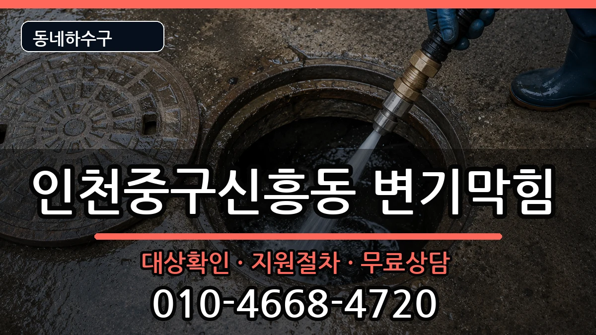 인천중구신흥동 변기막힘 인천중구신흥동 변기막힘 증상 처리 안내 이미지 2