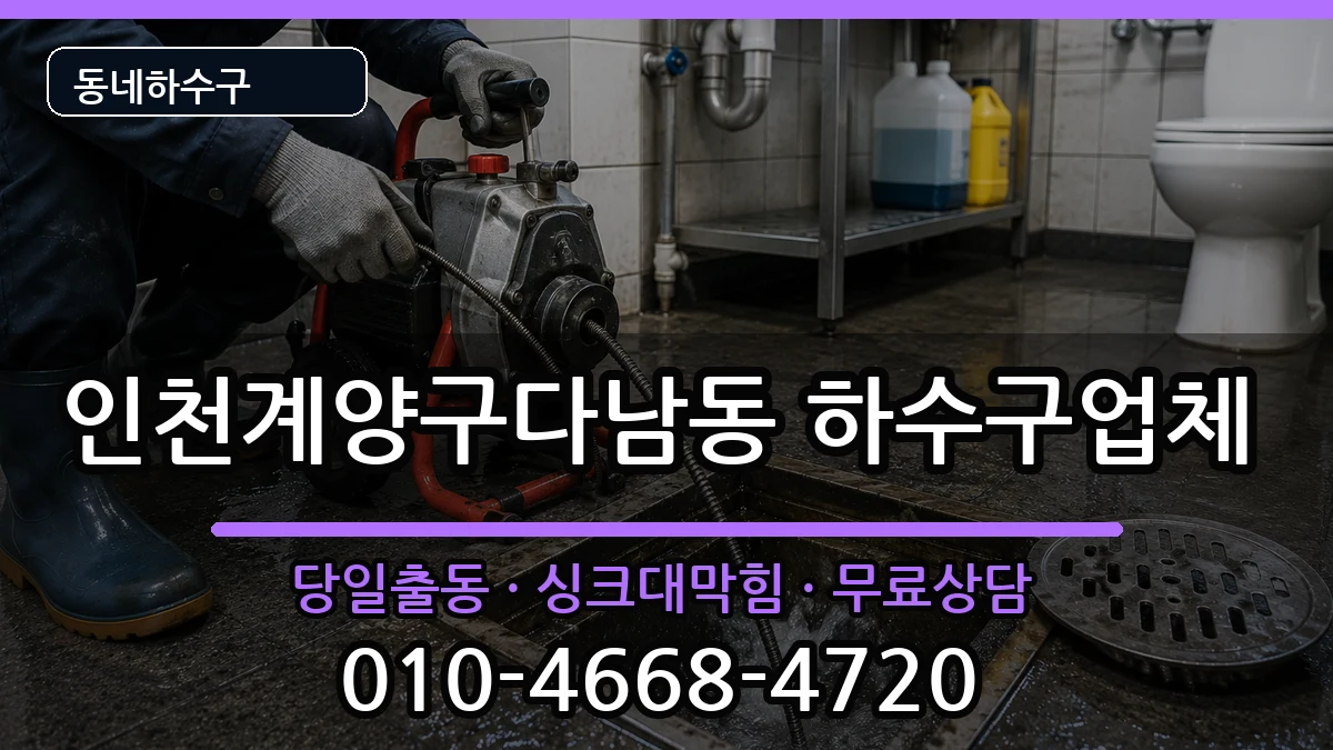 인천계양구다남동 하수구막힘 증상 처리 안내 이미지 3