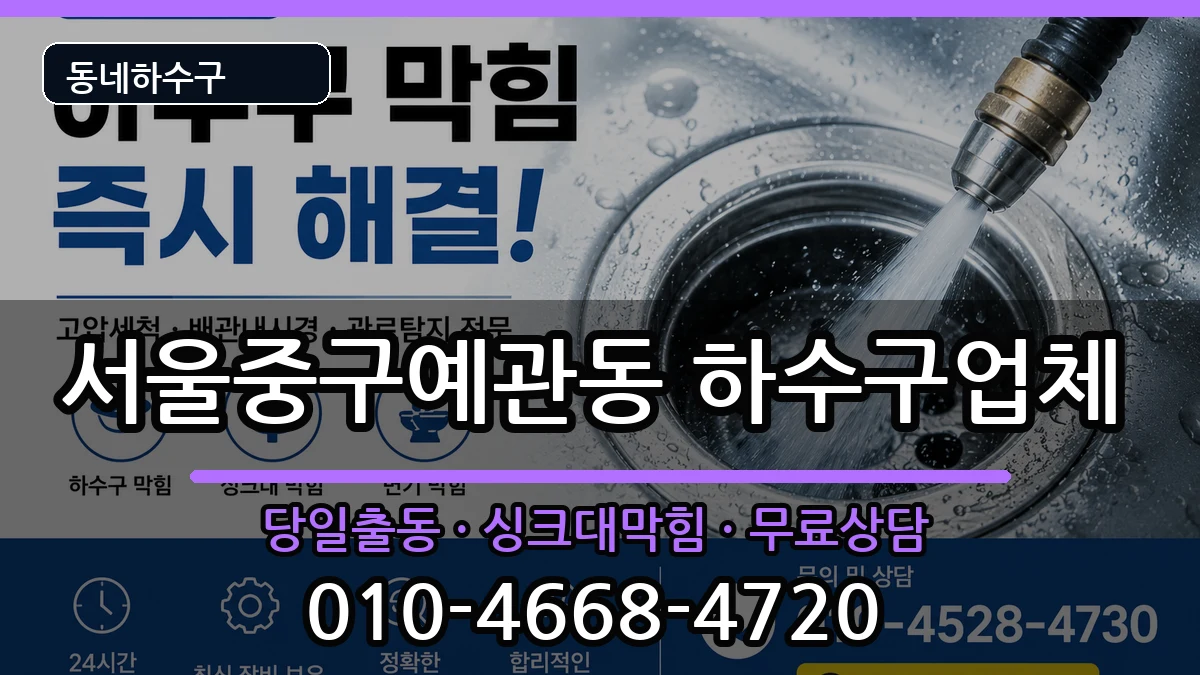 서울중구예관동 하수구막힘 서울중구예관동 하수구막힘 증상 처리 안내 이미지 2