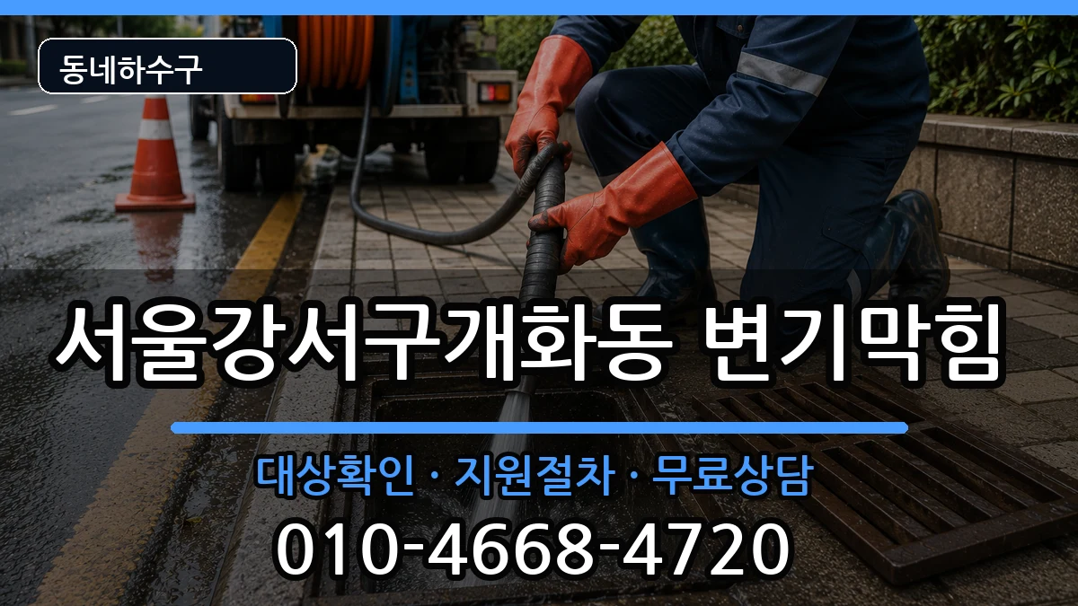서울강서구개화동  변기막힘 질문형