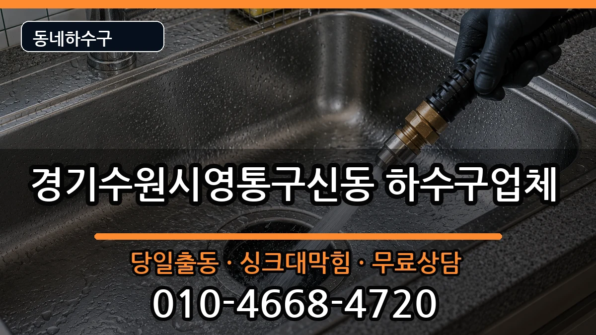 경기수원시영통구신동 하수구막힘 경기수원시영통구신동 하수구막힘 증상 처리 안내 이미지 1