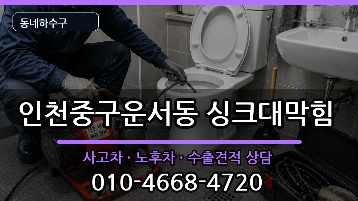 인천중구운서동 싱크대막힘 인천중구운서동 싱크대막힘 증상 처리 안내 이미지 2