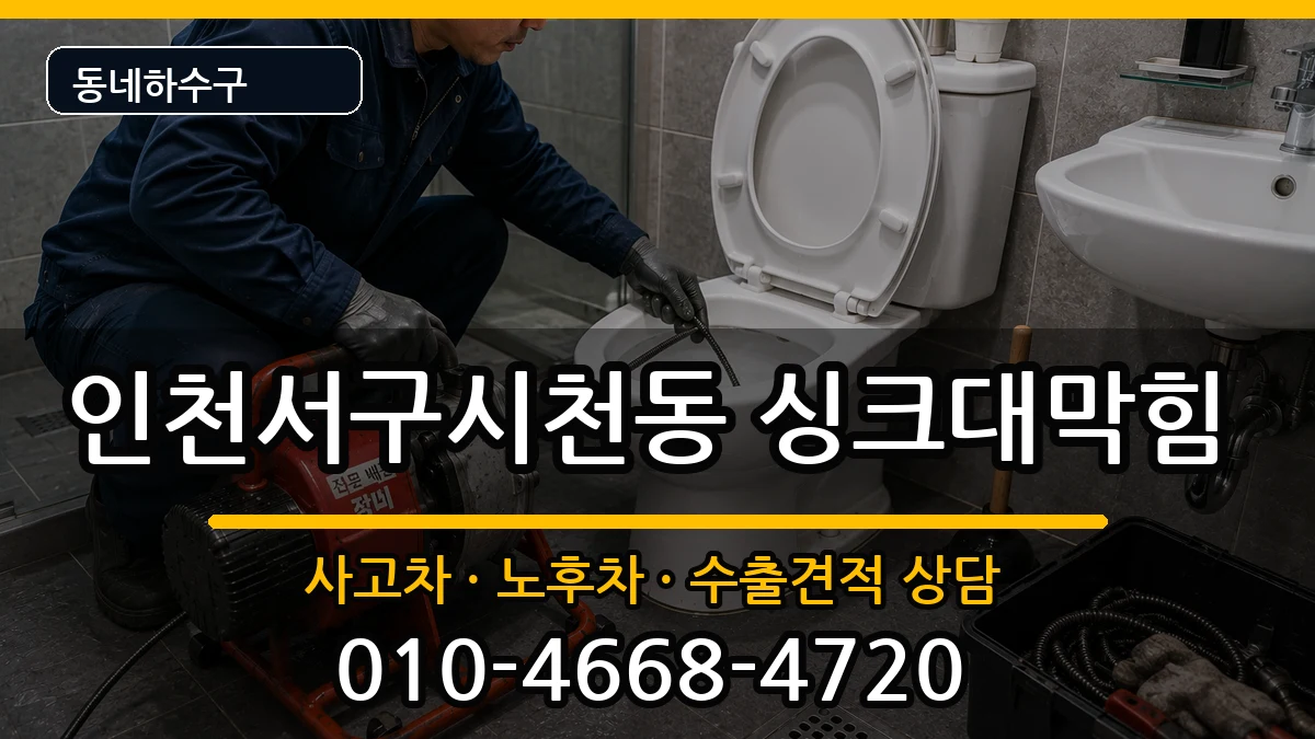 인천서구시천동 싱크대막힘 증상 처리 안내 이미지 3