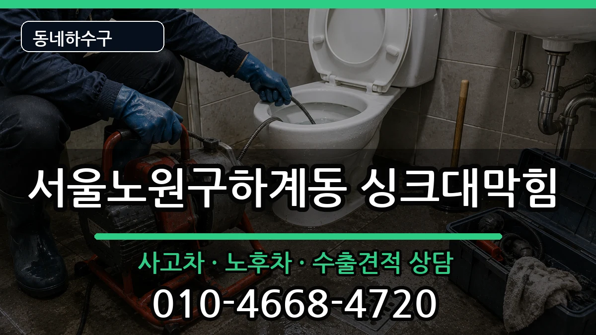 서울노원구하계동 싱크대막힘 서울노원구하계동 싱크대막힘 증상 처리 안내 이미지 2