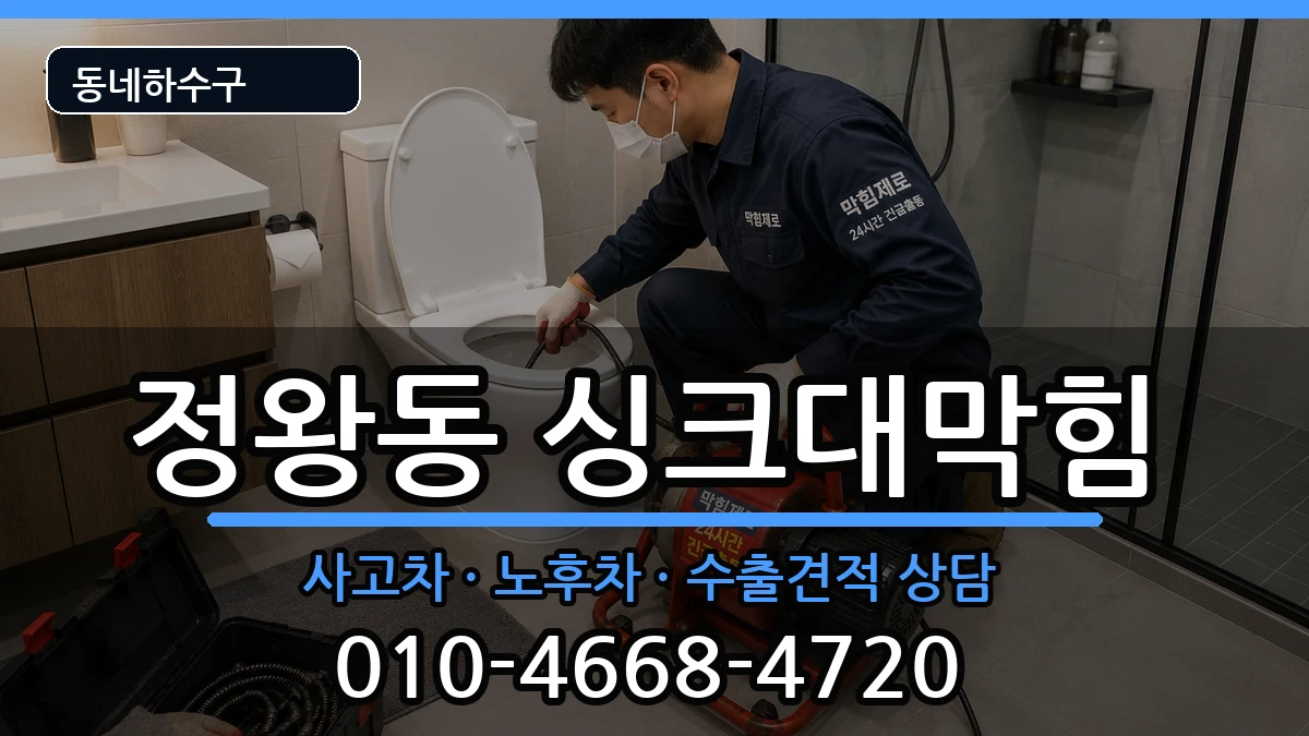 경기시흥시정왕동 싱크대막힘 경기시흥시정왕동 싱크대막힘 증상 처리 안내 이미지 2