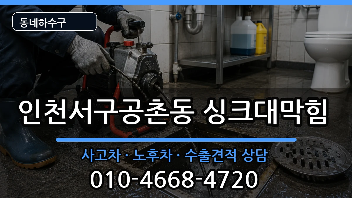 인천서구공촌동 싱크대막힘 인천서구공촌동 싱크대막힘 증상 처리 안내 이미지 2