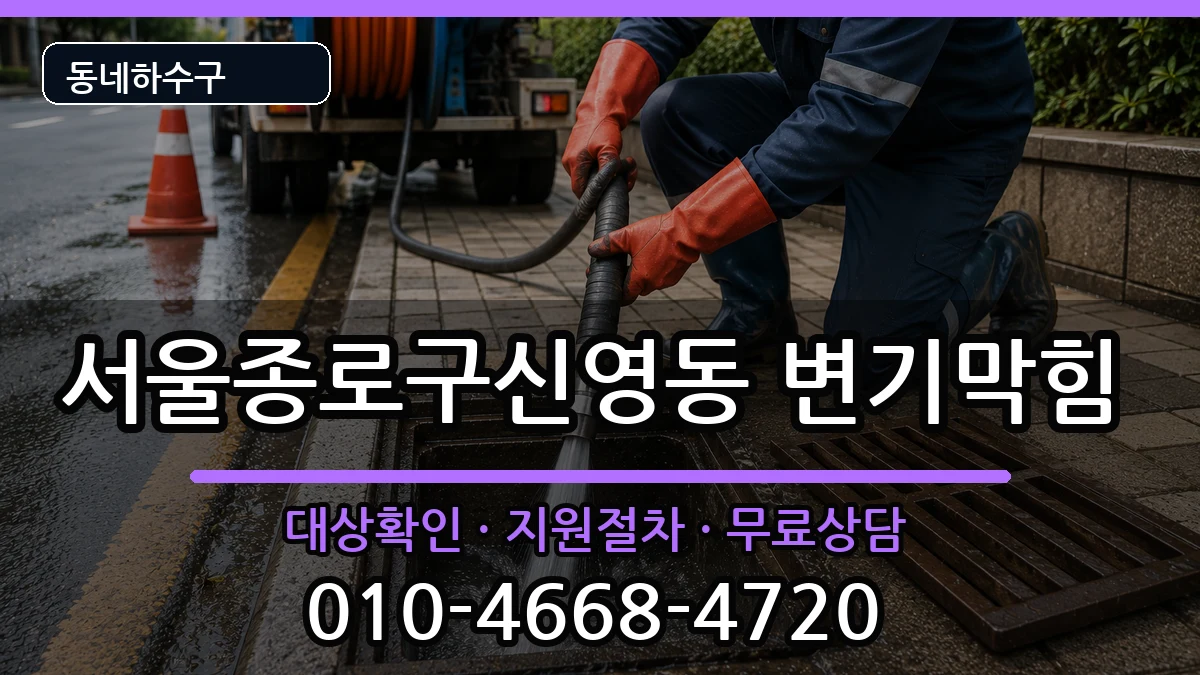 서울종로구신영동 변기막힘 서울종로구신영동 변기막힘 증상 처리 안내 이미지 3