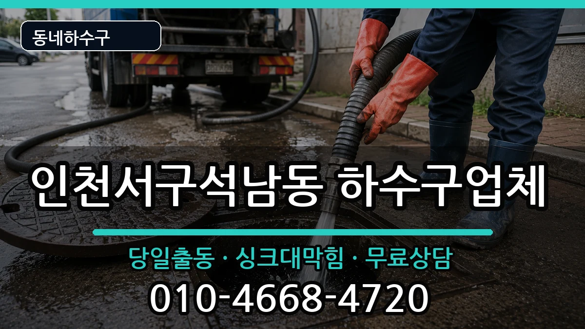 인천서구석남동 하수구막힘 인천서구석남동 하수구막힘 증상 처리 안내 이미지 1