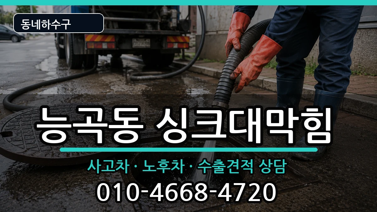 경기시흥시능곡동 싱크대막힘 경기시흥시능곡동 싱크대막힘 증상 처리 안내 이미지 1