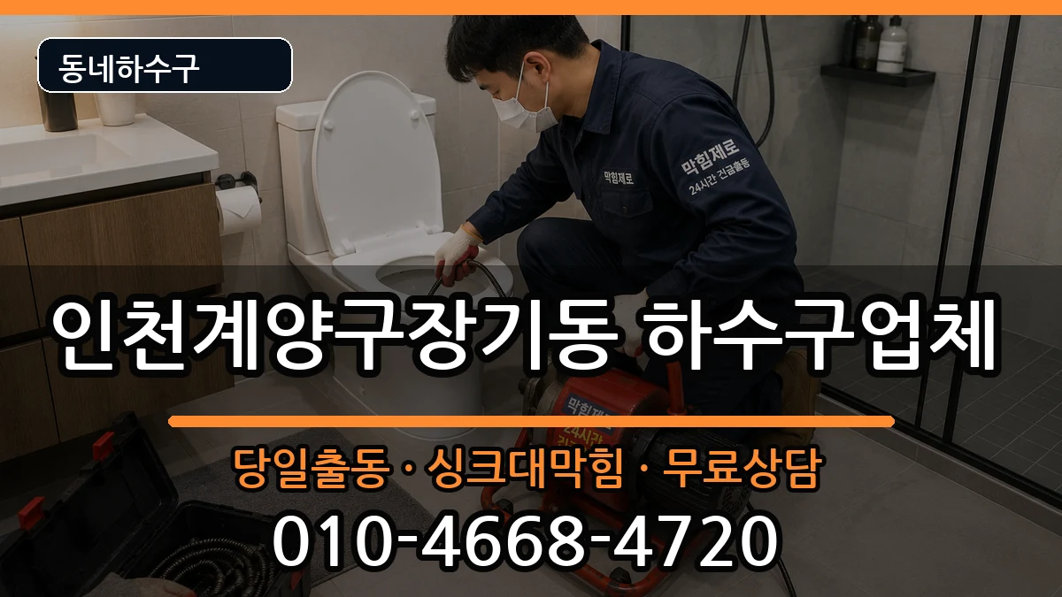 인천계양구장기동  하수구막힘 사례형