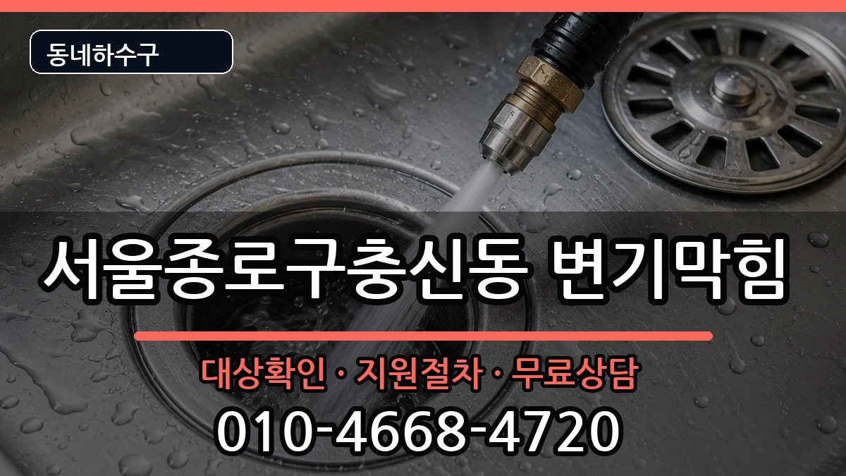 서울종로구충신동 변기막힘 서울종로구충신동 변기막힘 증상 처리 안내 이미지 1