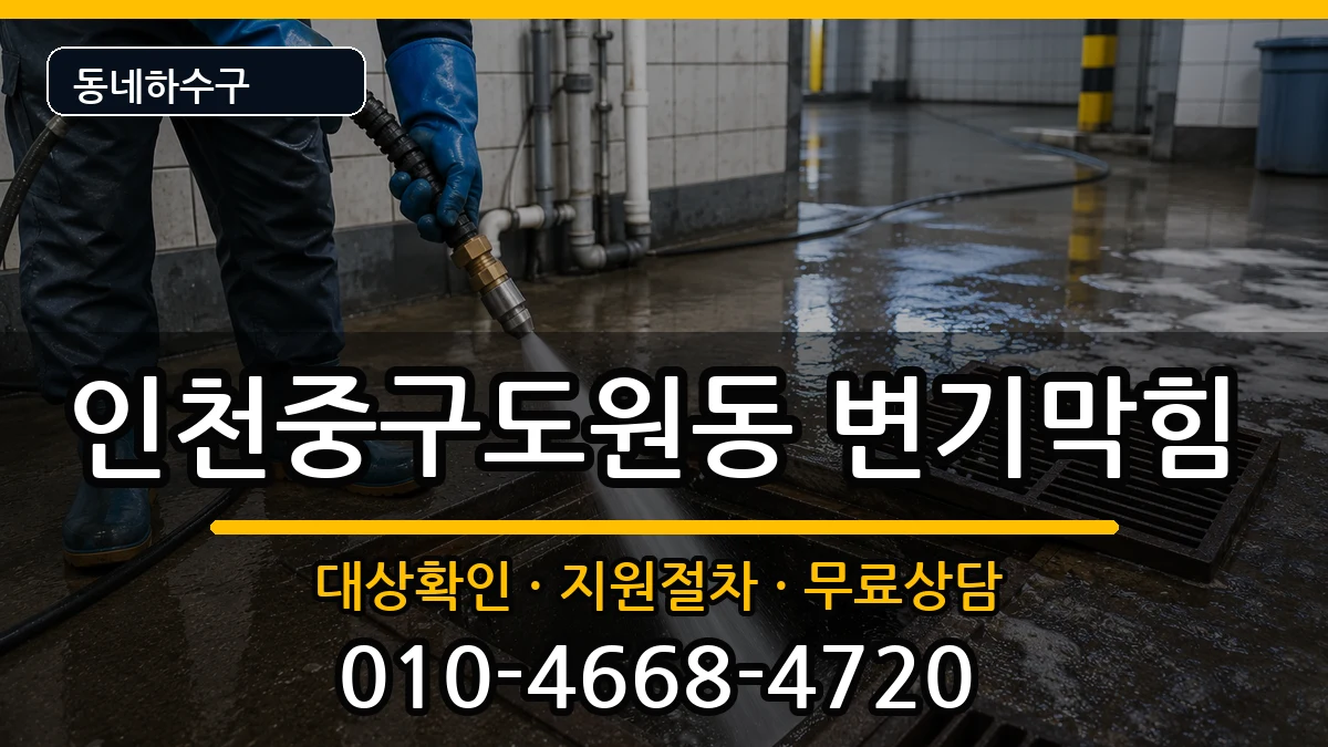 인천중구도원동 변기막힘 증상 처리 안내 이미지 2
