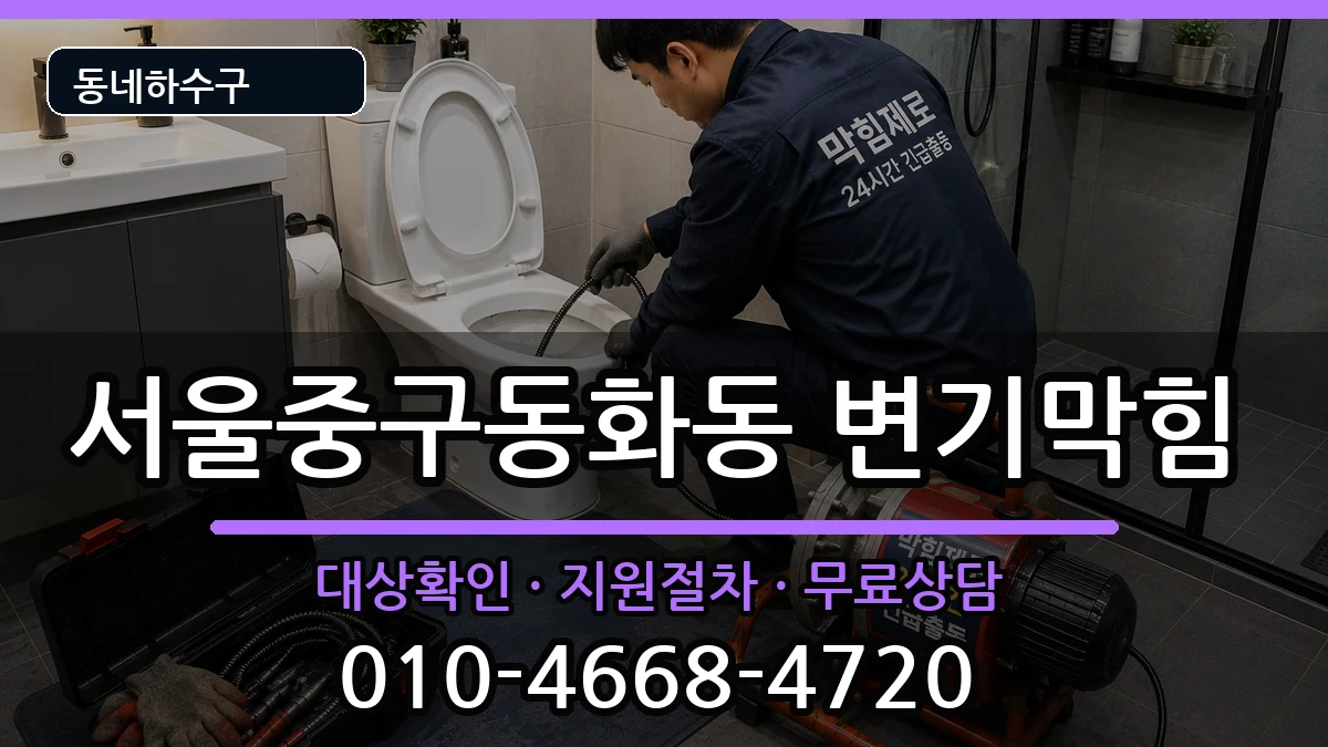 서울중구동화동 변기막힘 증상 처리 안내 이미지 2