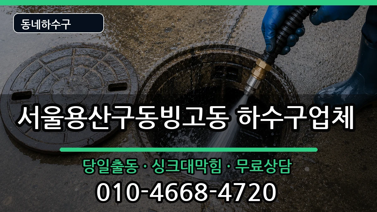 서울용산구동빙고동 하수구막힘 증상 처리 안내 이미지 2