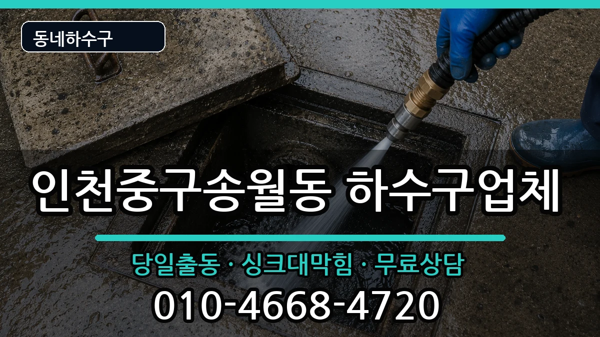 인천중구송월동 하수구막힘 인천중구송월동 하수구막힘 증상 처리 안내 이미지 1