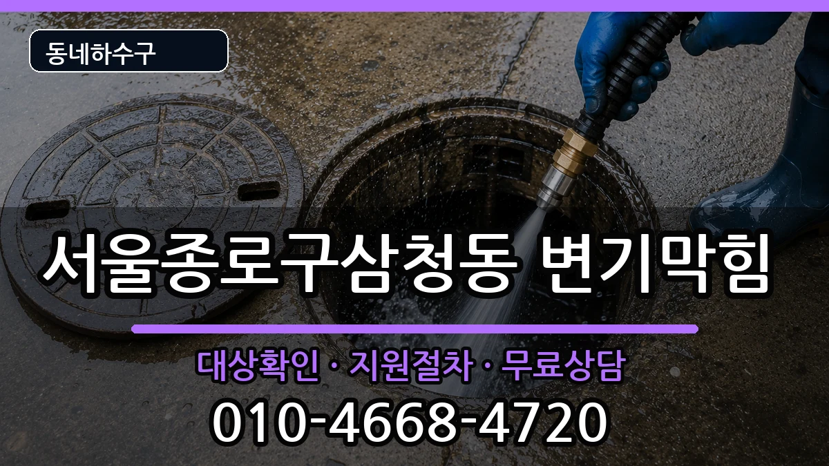 서울종로구삼청동 변기막힘 증상 처리 안내 이미지 2