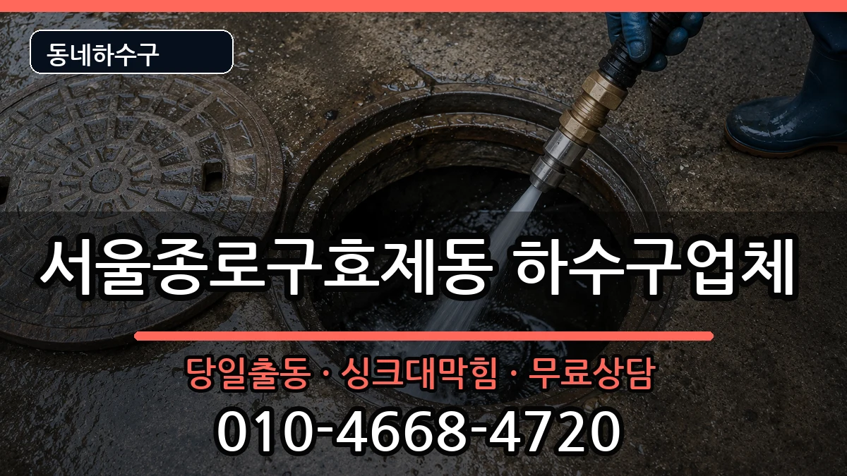 서울종로구효제동  하수구막힘 주의사항형