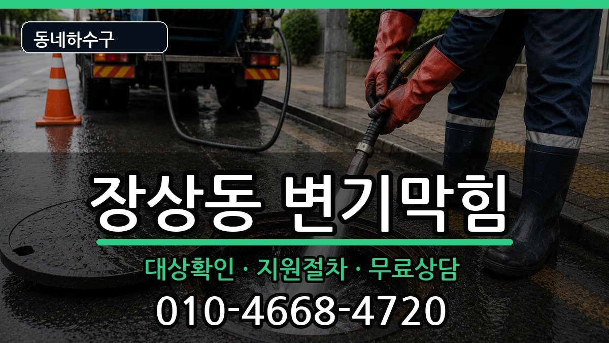 경기안산시상록구장상동 변기막힘 증상 처리 안내 이미지 1
