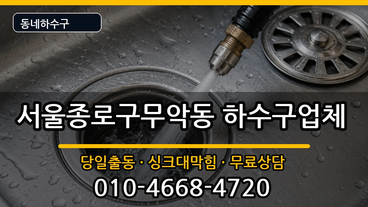 서울종로구무악동 하수구막힘 서울종로구무악동 하수구막힘 증상 처리 안내 이미지 2