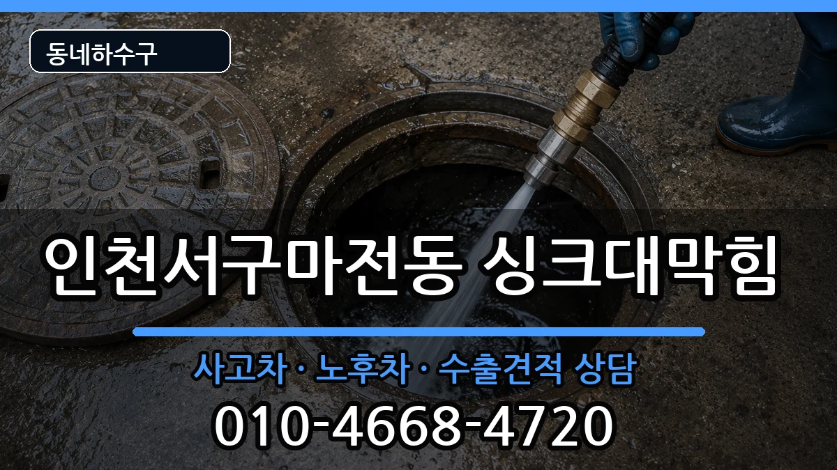 인천서구마전동 싱크대막힘 인천서구마전동 싱크대막힘 증상 처리 안내 이미지 2
