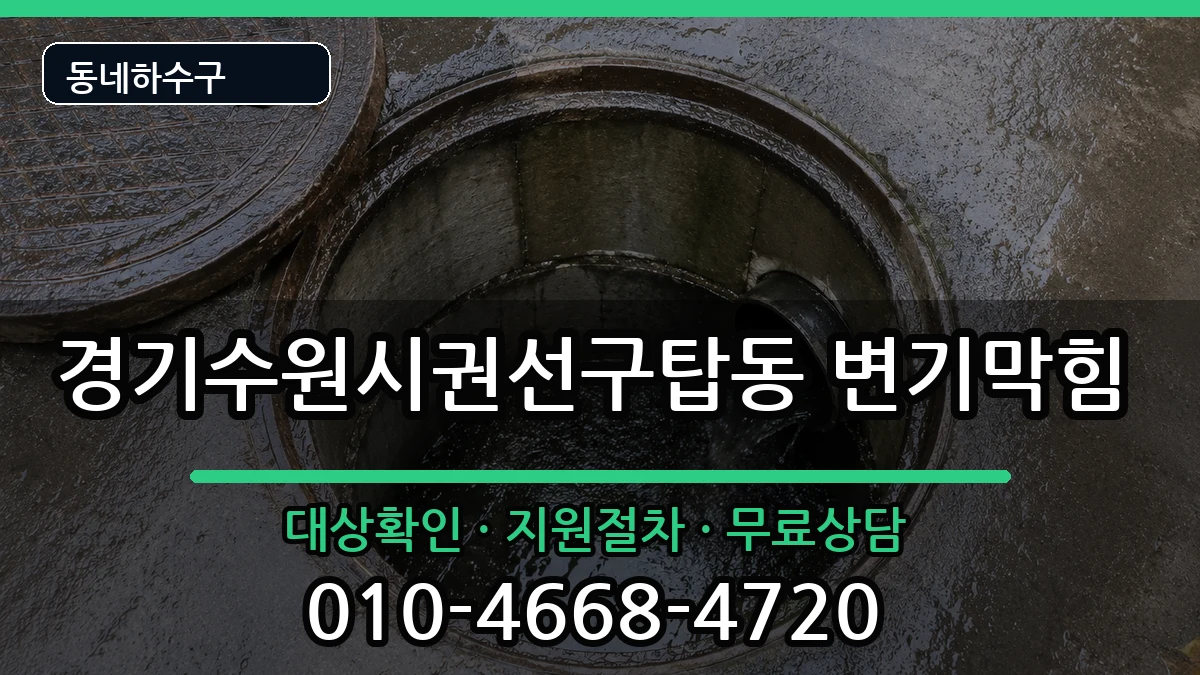 경기수원시권선구탑동 변기막힘 경기수원시권선구탑동 변기막힘 증상 처리 안내 이미지 1