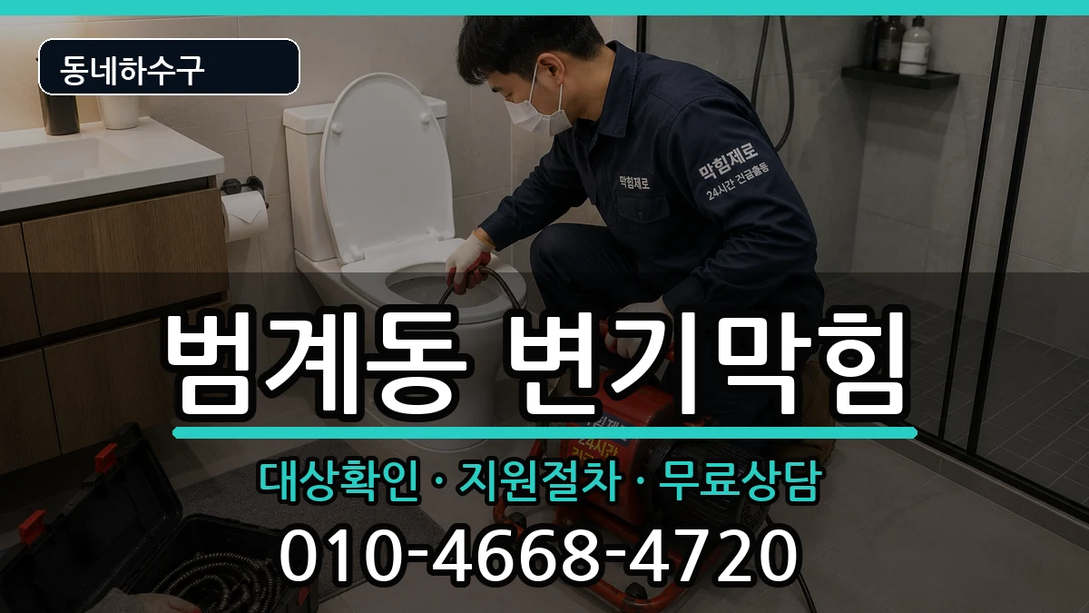경기안양시동안구범계동 변기막힘 경기안양시동안구범계동 변기막힘 증상 처리 안내 이미지 1