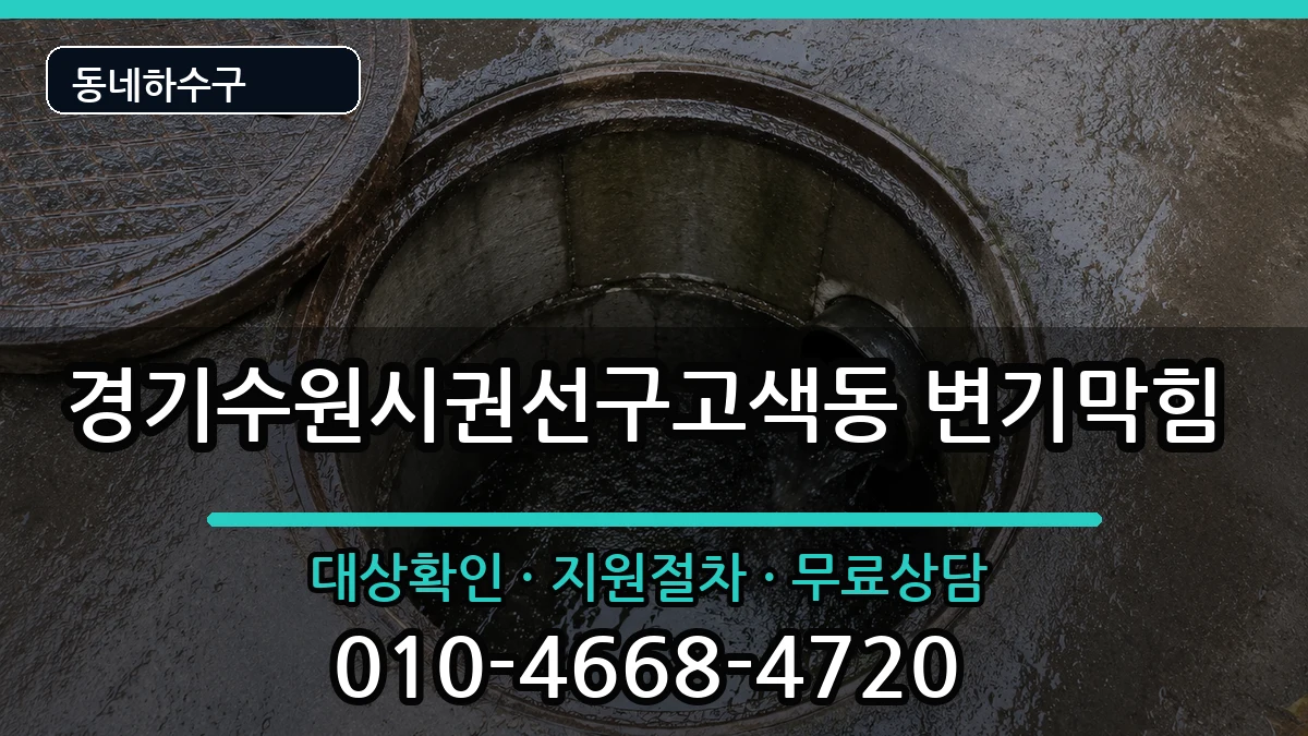 경기수원시권선구고색동 변기막힘 경기수원시권선구고색동 변기막힘 증상 처리 안내 이미지 2