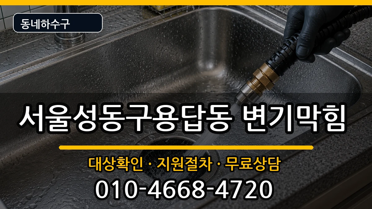 서울성동구용답동 변기막힘 서울성동구용답동 변기막힘 증상 처리 안내 이미지 1