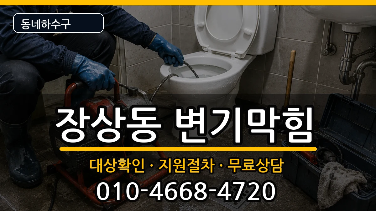 경기안산시상록구장상동 변기막힘 증상 처리 안내 이미지 3