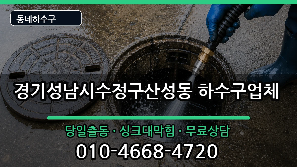 경기성남시수정구산성동 하수구막힘 경기성남시수정구산성동 하수구막힘 증상 처리 안내 이미지 3