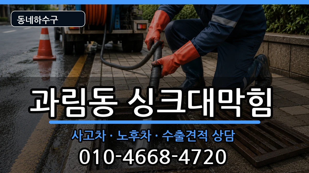 경기시흥시과림동 싱크대막힘 증상 처리 안내 이미지 1