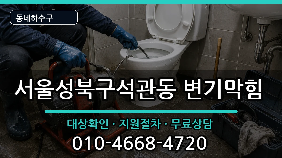 서울성북구석관동 변기막힘 증상 처리 안내 이미지 3