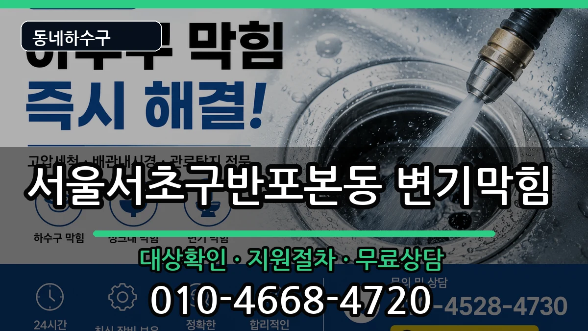 서울서초구반포본동 변기막힘 증상 처리 안내 이미지 2