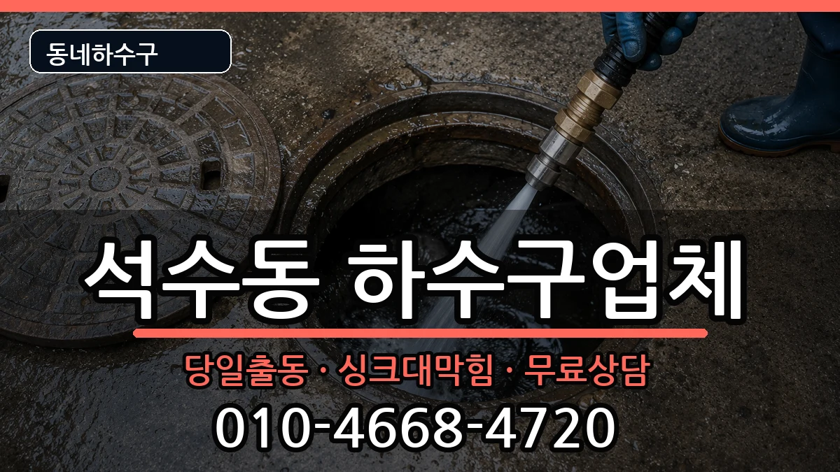 경기안양시만안구석수동  하수구막힘 주의사항형