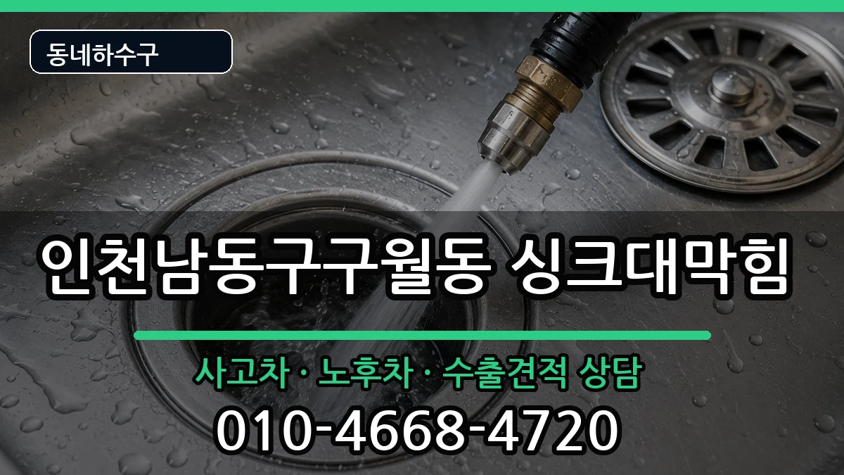 인천남동구구월동 싱크대막힘 증상 처리 안내 이미지 2