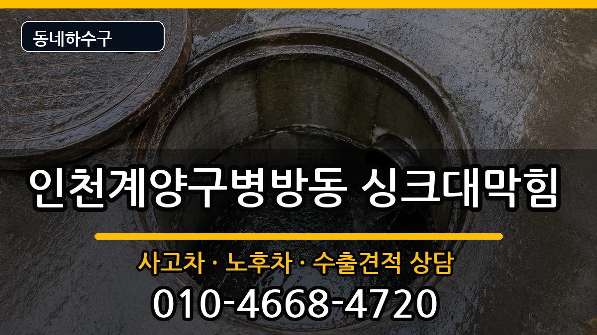 인천계양구병방동  싱크대막힘 FAQ형