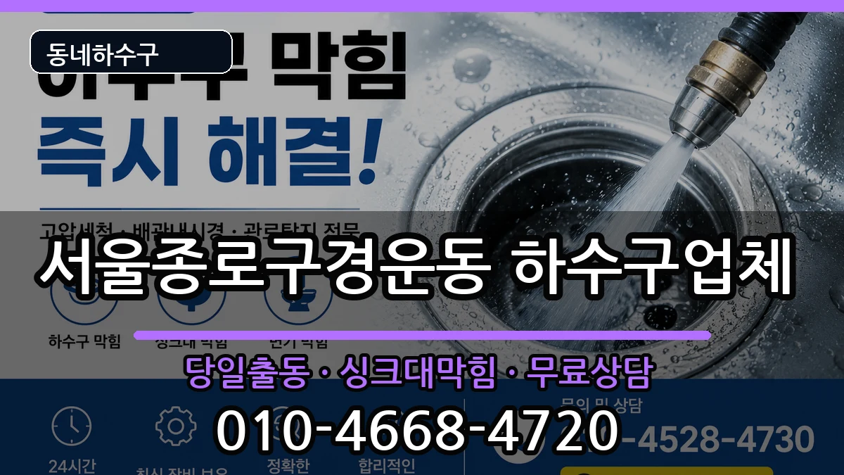 서울종로구경운동 하수구막힘 증상 처리 안내 이미지 3