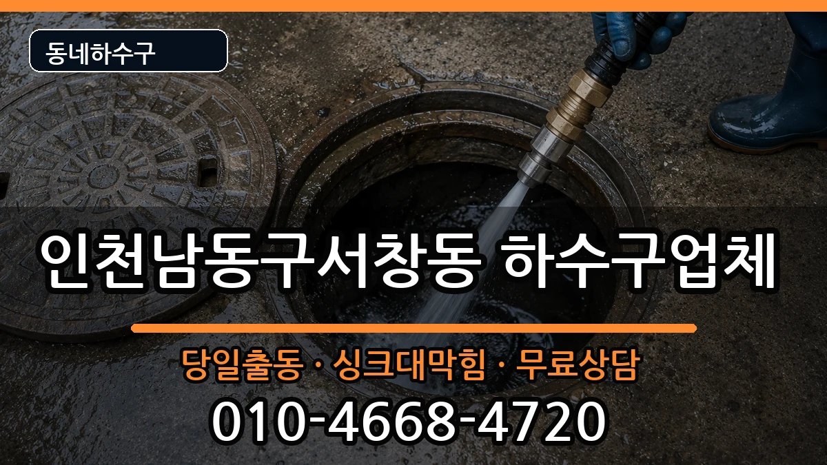 인천남동구서창동  하수구막힘 주의사항형