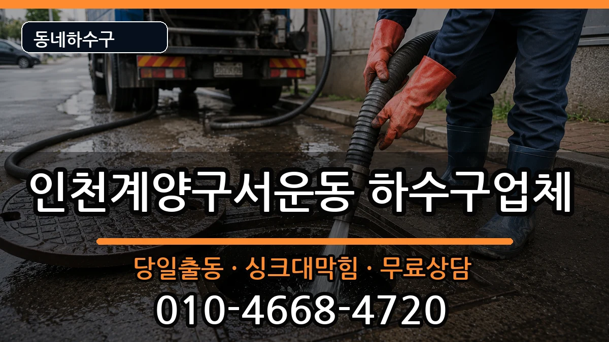 인천계양구서운동 하수구막힘 증상 처리 안내 이미지 1