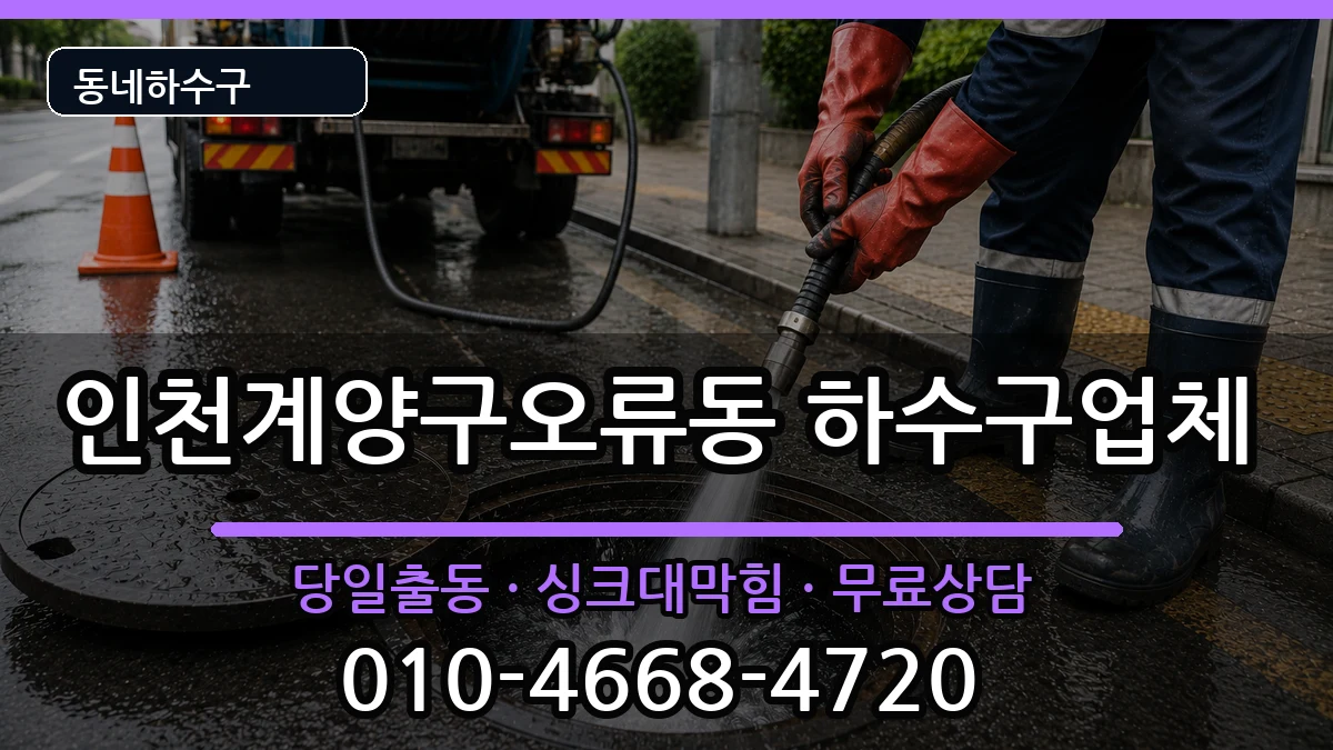 인천계양구오류동 하수구막힘 증상 처리 안내 이미지 3