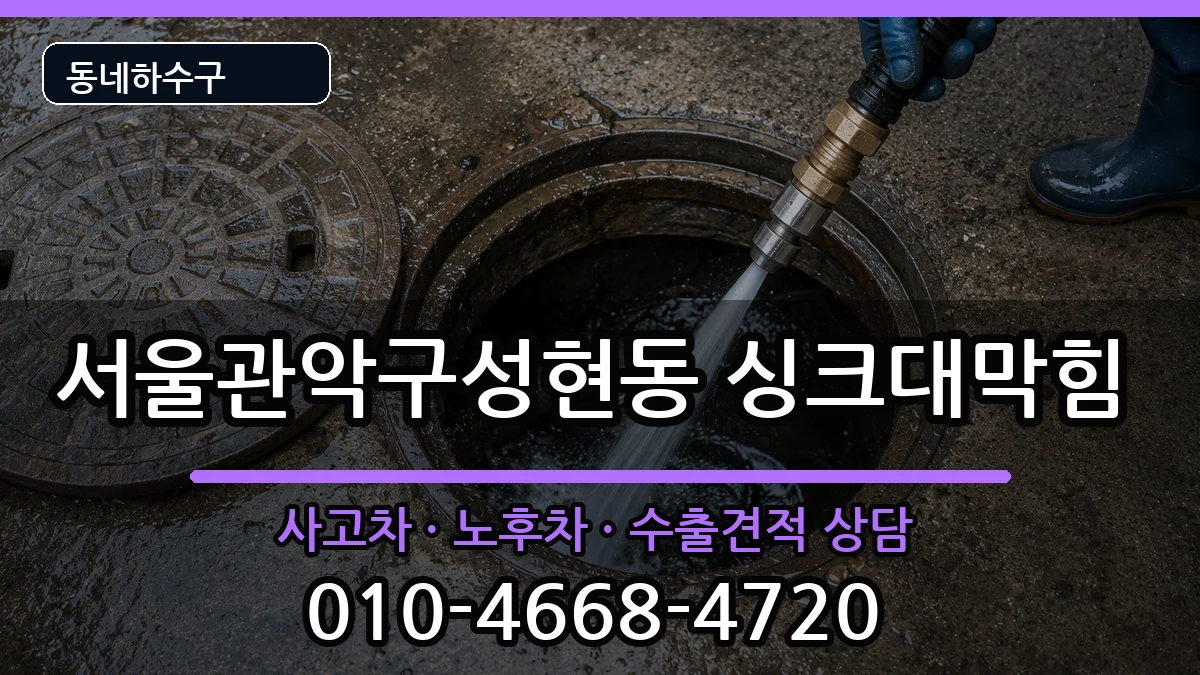서울관악구성현동 싱크대막힘 증상 처리 안내 이미지 1