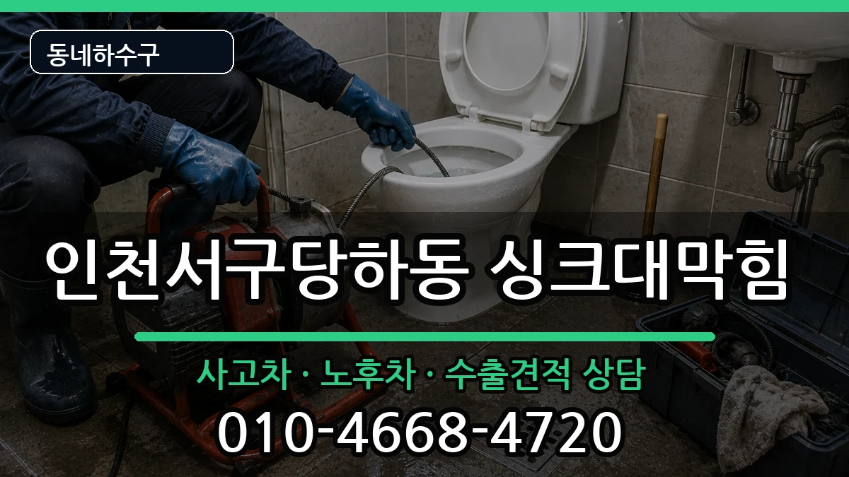 인천서구당하동 싱크대막힘 증상 처리 안내 이미지 2