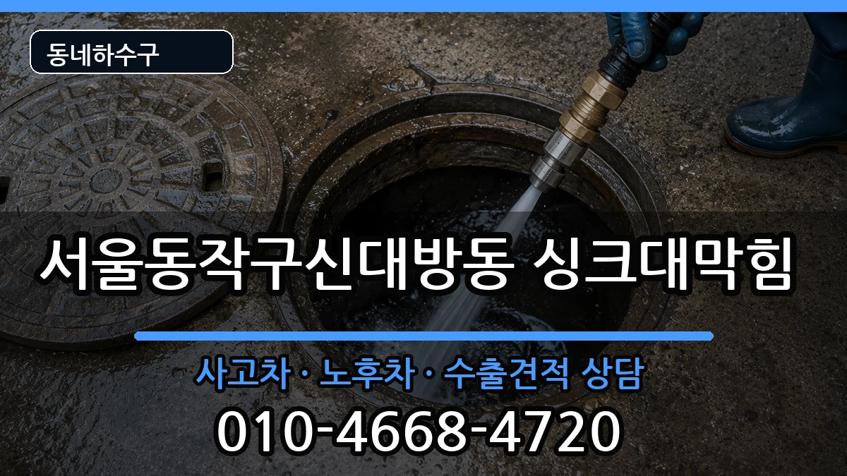 서울동작구신대방동 싱크대막힘 서울동작구신대방동 싱크대막힘 증상 처리 안내 이미지 1