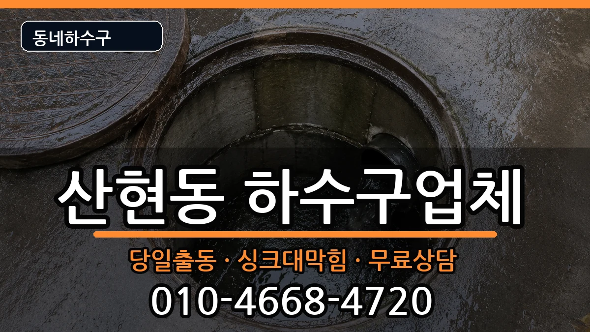 경기시흥시산현동 하수구막힘 경기시흥시산현동 하수구막힘 증상 처리 안내 이미지 3