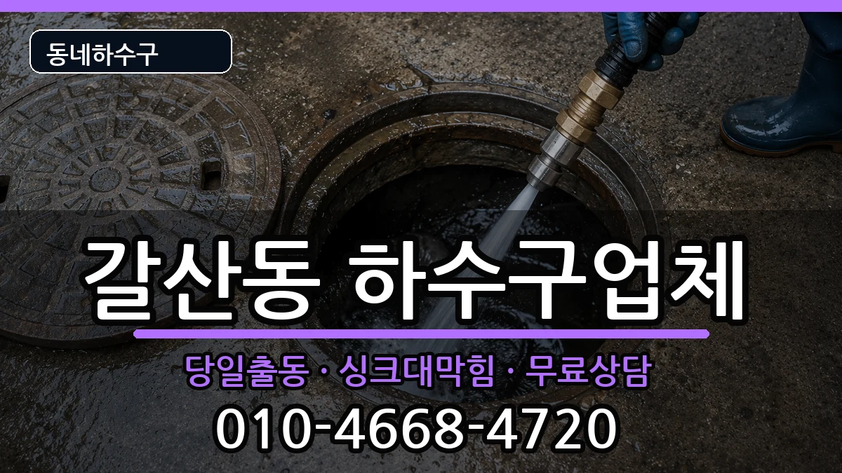 경기안양시동안구갈산동 하수구막힘 경기안양시동안구갈산동 하수구막힘 증상 처리 안내 이미지 2