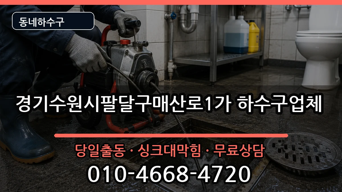 경기수원시팔달구매산로1가 하수구막힘 경기수원시팔달구매산로1가 하수구막힘 증상 처리 안내 이미지 3